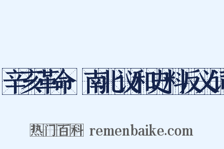 辛亥革命·南北议和史料反义词是什么意思的图片